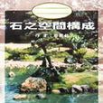 日本庭園：石之空間構成