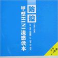 防控甲型H1N1流感讀本(《防控甲型H1N1流感讀本》藍皮版)