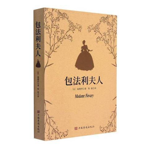 包法利夫人(2022年中國華僑出版社出版的圖書)