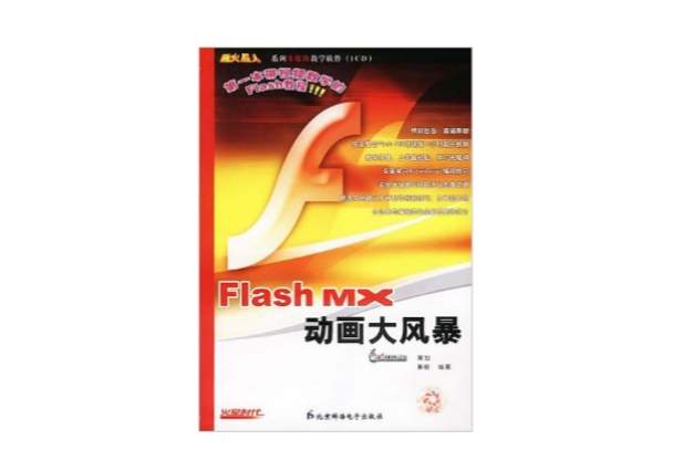 Flash MX動畫大風暴（附光碟）