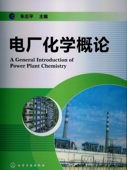 電廠化學概論