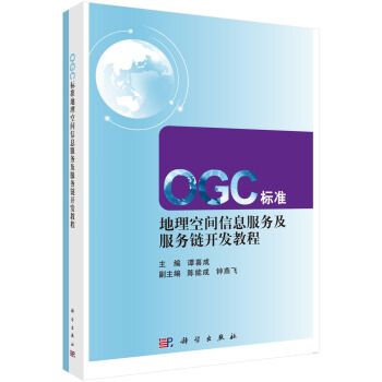 OGC標準地理空間信息服務及服務鏈開發教程