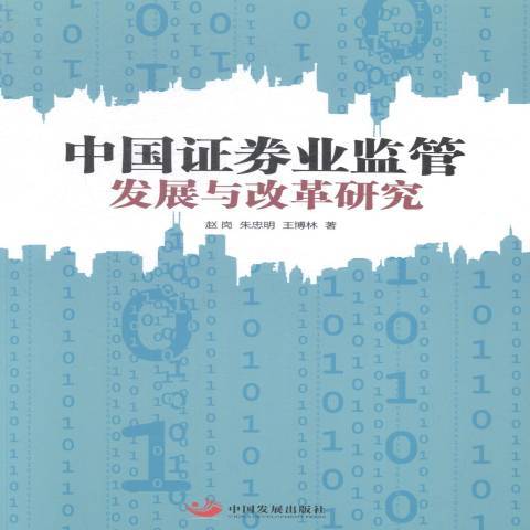 中國證券業監管發展與改革研究