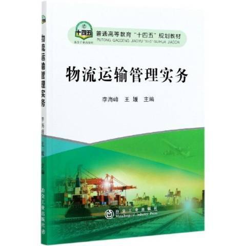 物流運輸管理實務(2021年冶金工業出版社出版的圖書)