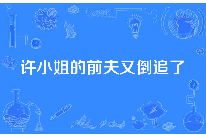 許小姐的前夫又倒追了