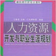 新農村幹部培訓教材·人力資源開發與職業生涯規劃