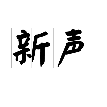 新聲(漢語詞語)