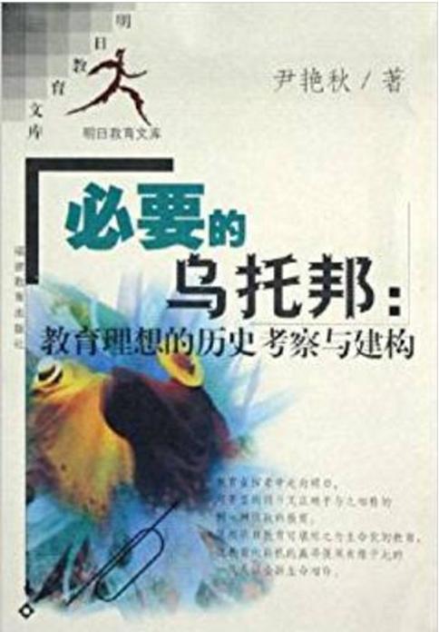 必要的烏托邦：教育理想的歷史考察與建構