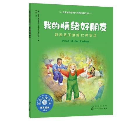 我的情緒好朋友：鼓勵孩子接納12種情緒