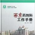 西京臨床工作手冊：西京藥劑科工作手冊