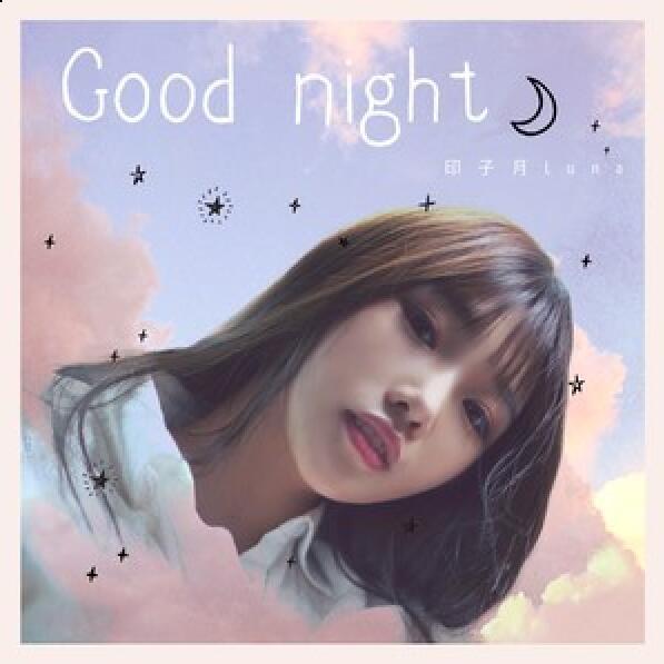 Good Night(印子月演唱歌曲)