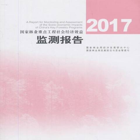 國家林業工程社會經濟效益監測報告：2017