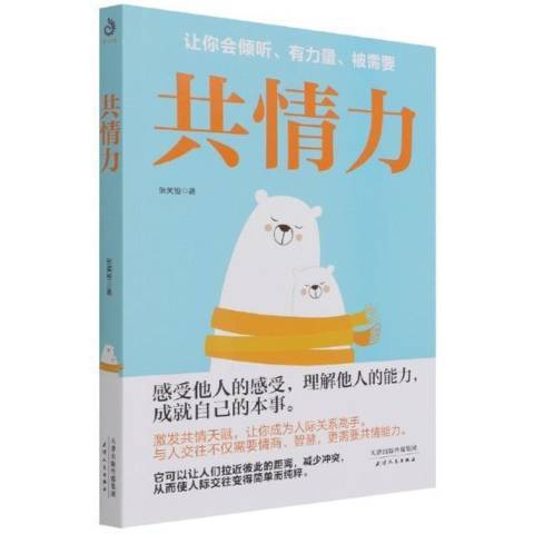 共情力(2021年天津人民出版社出版的圖書)