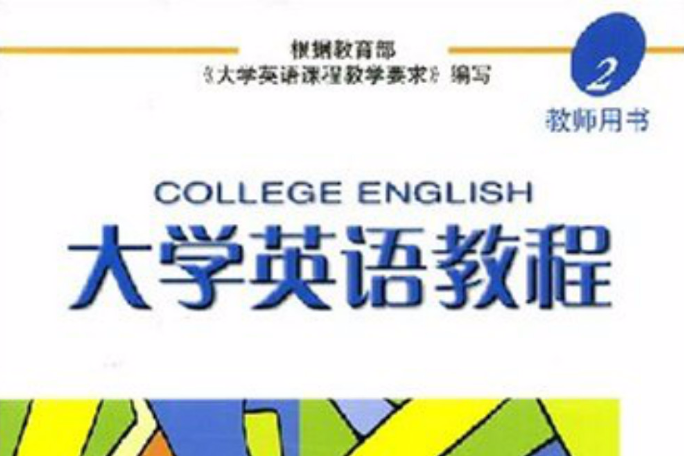 大學英語教程2