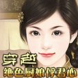 穿越：絕色廚娘俘君心