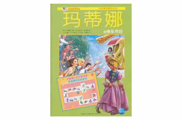 瑪蒂娜故事遊戲書