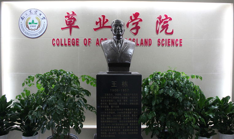 南京農業大學草業學院