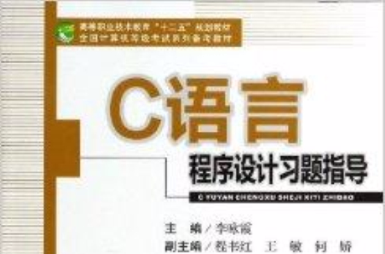 C語言程式設計習題指導