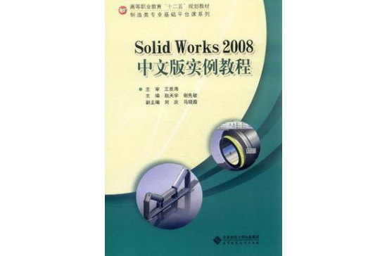 Solid Works2008中文版實例教程