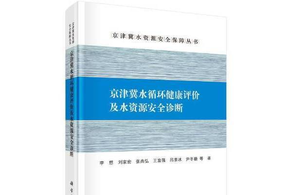 京津冀水循環健康評價及水資源安全診斷