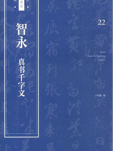 書法自學與鑑賞叢帖：智永《真書千字文》