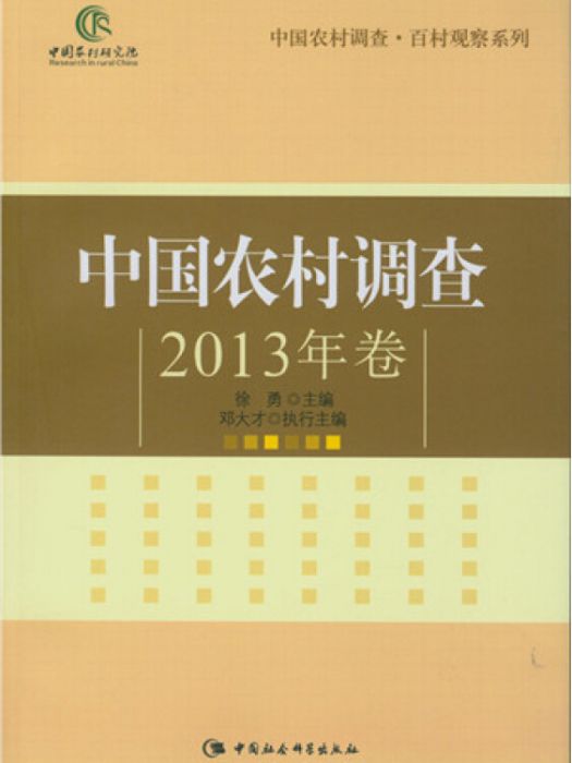 中國農村調查2013年卷