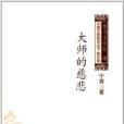 中國作家前沿叢書：大師的慈悲(大師的慈悲)