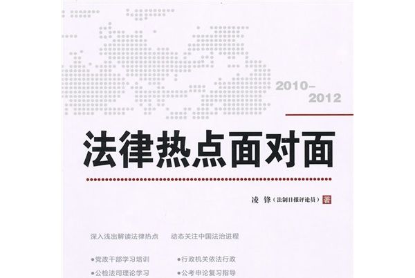 法律熱點面對面(2010-2012)