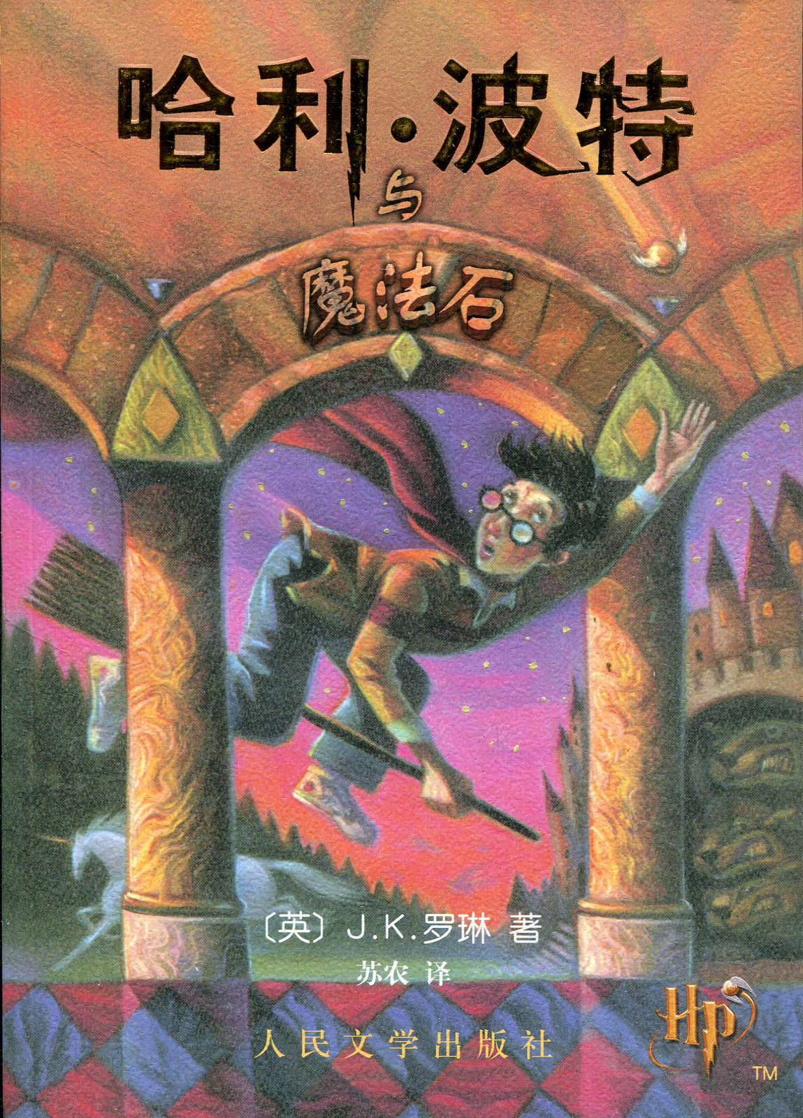 哈利·波特(J.K.羅琳創作魔幻系列小說)