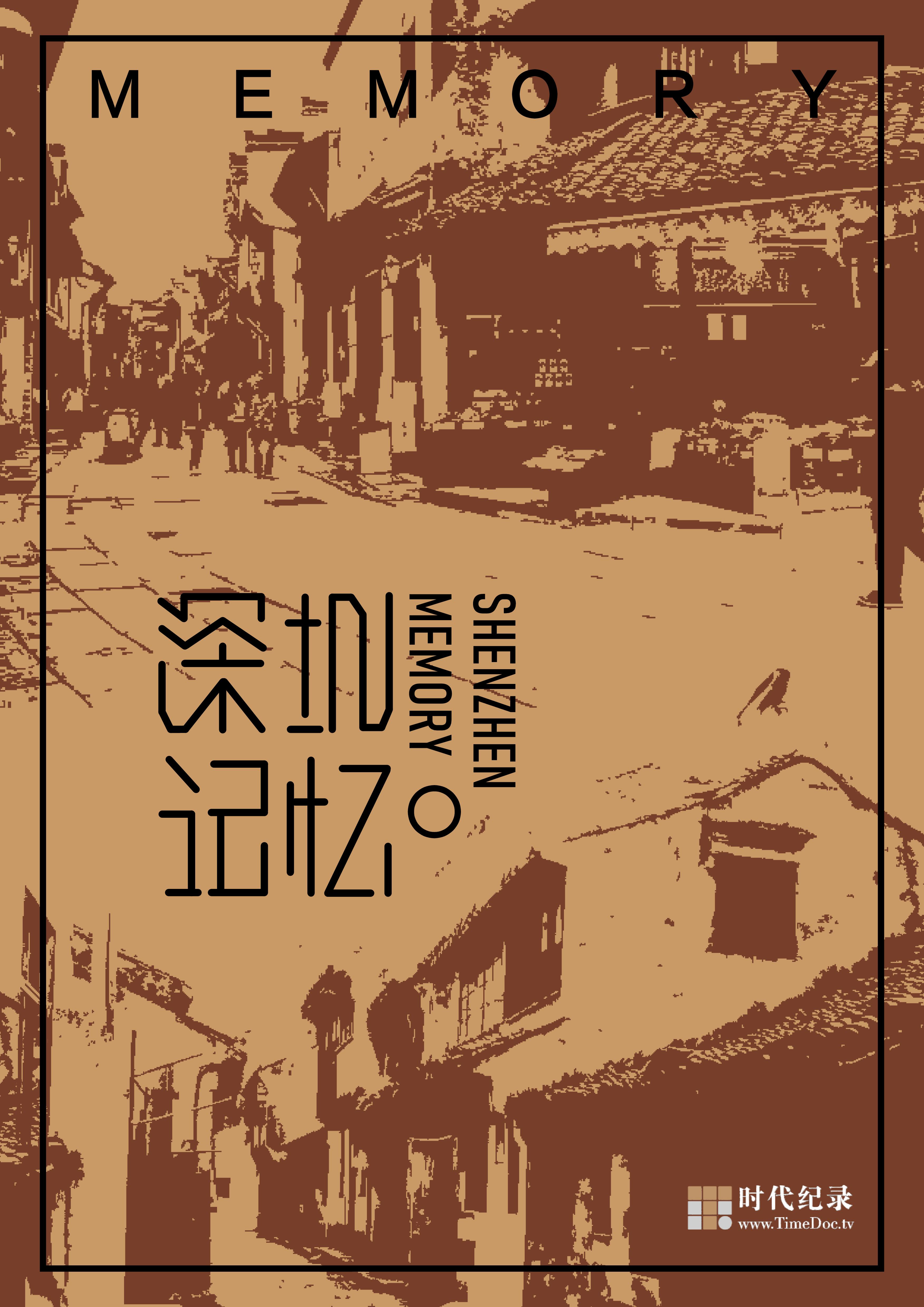 深圳市時代紀錄影視有限公司