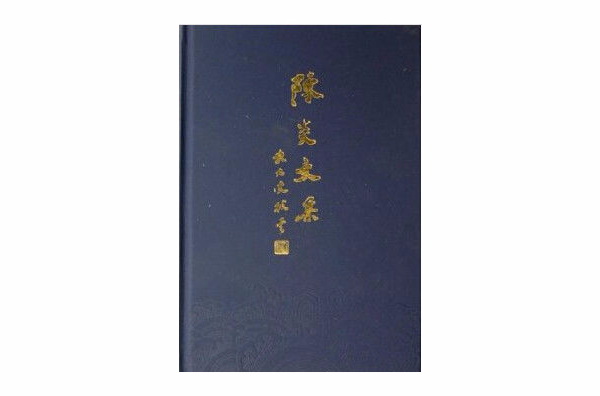 陳炎文集（全三冊）