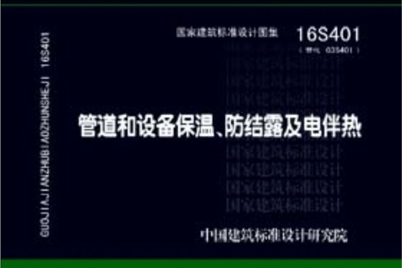 16S401管道和設備保溫防結露及電伴熱