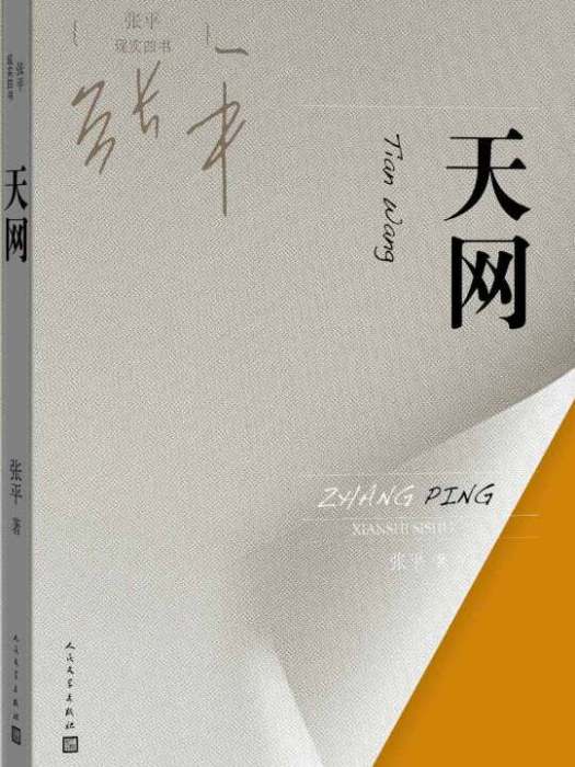 張平現實四書天網