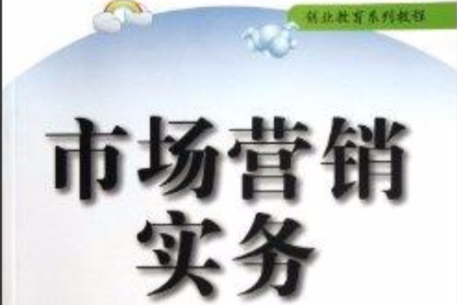 創業教育系列教程：市場行銷實務