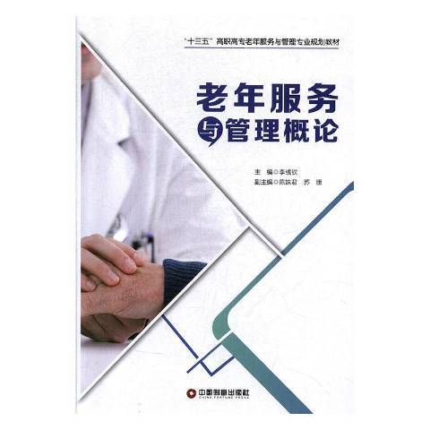 老年服務與管理概論(2020年中國財富出版社出版的圖書)