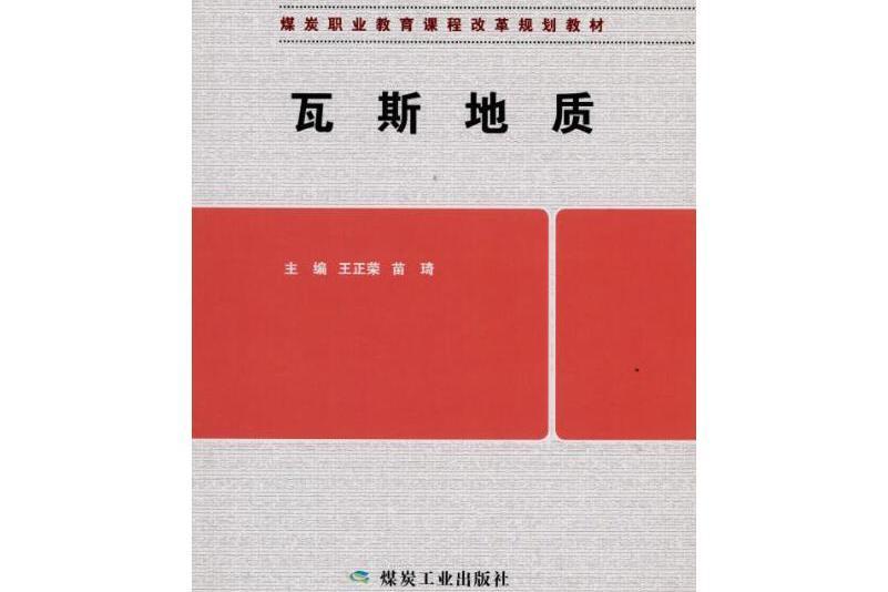 瓦斯地質(2016年煤炭工業出版社出版的圖書)