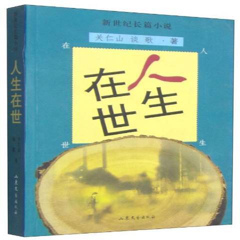 人生在世：新世紀長篇小說