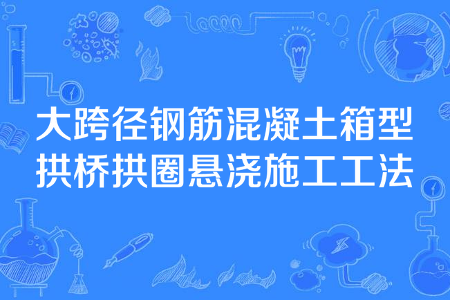 大跨徑鋼筋混凝土箱型拱橋拱圈懸澆施工工法