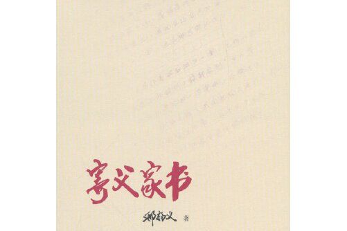 寄父家書