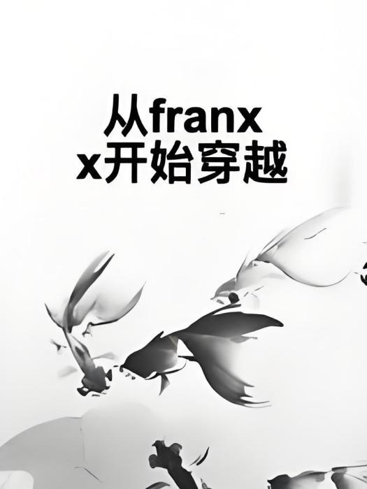 從franxx開始穿越