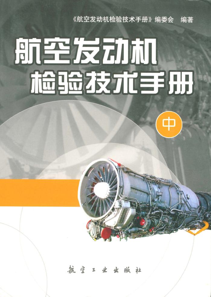 航空發動機檢驗技術手冊·中