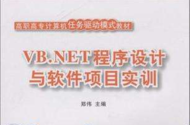 VB.NET程式設計與軟體項目實訓