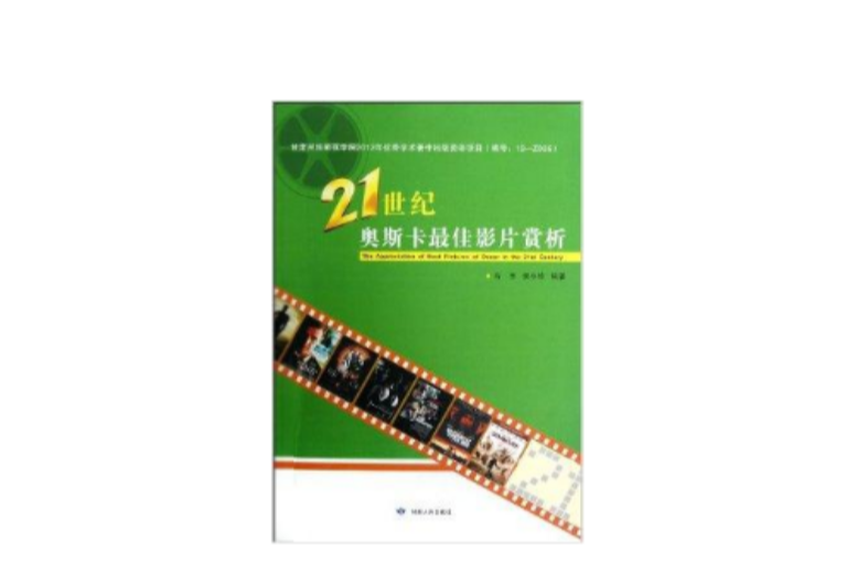 21世紀奧斯卡最佳影片賞析