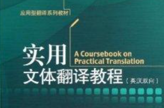 套用型翻譯系列教材：實用文體翻譯教程