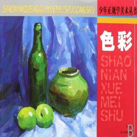 色彩(2007年遼寧美術出版社出版的圖書)