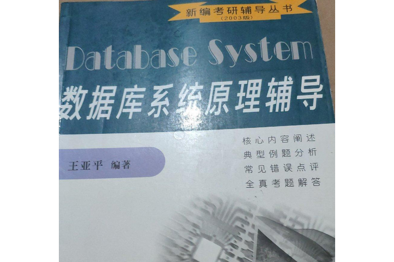 新編考研輔導叢書《資料庫系統原理輔導》