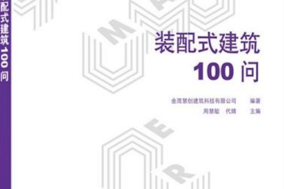 裝配式建築100問