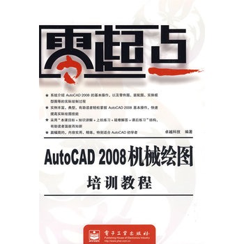 AutoCAD 2008機械繪圖培訓教程