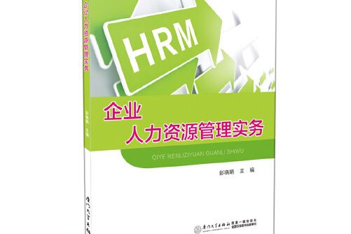 企業人力資源管理實務(2016年廈門大學出版社出版的圖書)