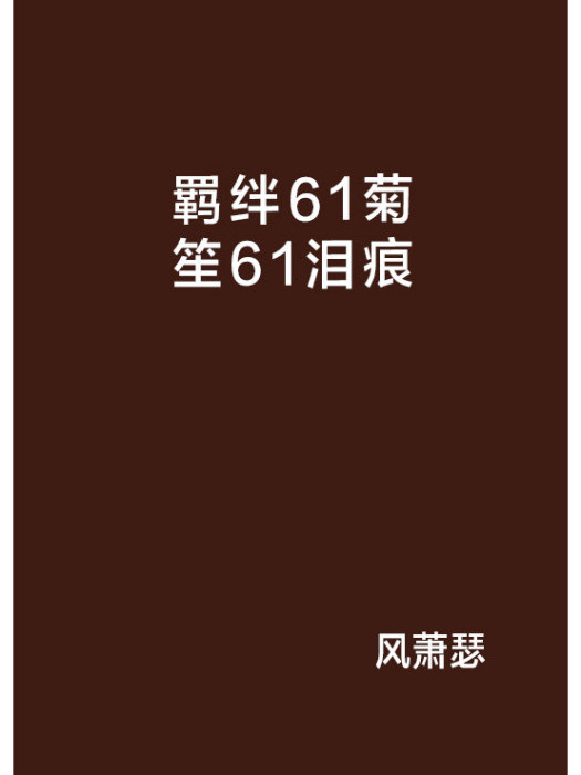 羈絆61菊笙61淚痕